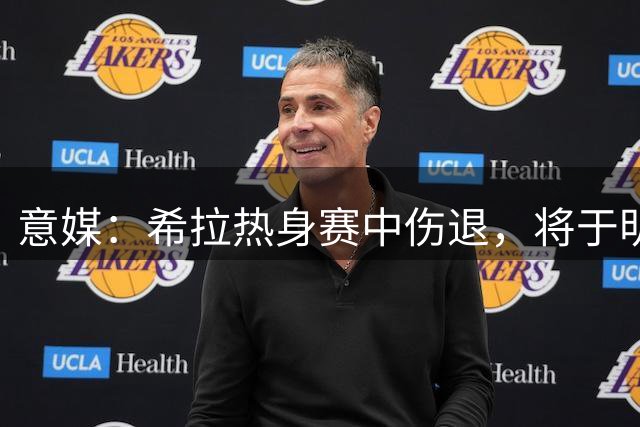 意媒：希拉热身赛中伤退，将于明天接受仪器检查